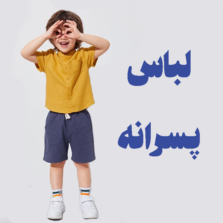 لباس پسرانه